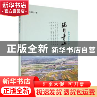 正版 满目青山-开发区建设篇 冯益民著 九州出版社 9787522500379