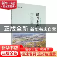 正版 满目青山-开发区建设篇 冯益民著 九州出版社 9787522500379