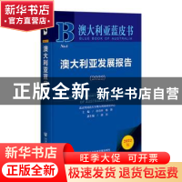 正版 澳大利亚发展报告:2022:2022 孙有中,韩锋,胡丹 社会科学