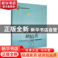 正版 语文课堂教学的缺陷美:语文悬念教学法之“待完 满”课堂教