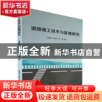 正版 道路施工技术与管理研究 王建波,刘凤云,李艳著 北京工业