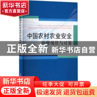 正版 中国农村农业安全治理现状与对策 曾明荣,李一奇著 中国农