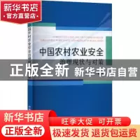 正版 中国农村农业安全治理现状与对策 曾明荣,李一奇著 中国农