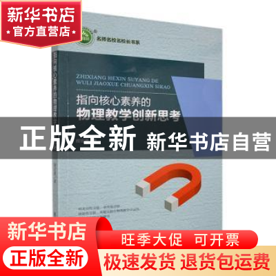 正版 指向核心素养的物理教学创新思考 程宏亮著 东北师范大学出