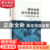 正版 城市硅巷运行机制研究——以秦淮硅巷为例 蒋春燕,黄庆,常