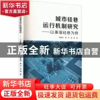 正版 城市硅巷运行机制研究——以秦淮硅巷为例 蒋春燕,黄庆,常