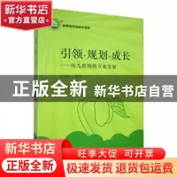 正版 引领·规划·成长:幼儿教师的专业发展 黄志静编著 东北师范