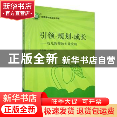 正版 引领·规划·成长:幼儿教师的专业发展 黄志静编著 东北师范