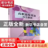 正版 高职实用英语综合教程 陈海飞,张喜来主编 北京理工大学出