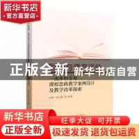 正版 财税与资产评估一流本科专业课程思政教学案例设计及教学改
