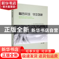 正版 融合共生 守正创新:幼儿园联盟式发展路径探索 郭琼编著 东