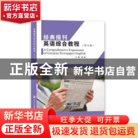 正版 经典报刊英语综合教程(修订版) 杨敏主编 南京大学出版社 97