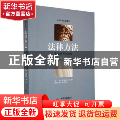 正版 法律方法(第38卷) 陈金钊,谢晖主编 研究出版社 9787519912