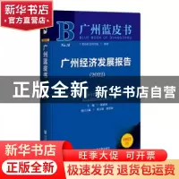 正版 广州经济发展报告:2022:2022 张跃国,欧江波,唐碧海 社会