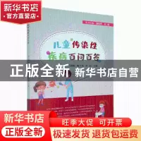 正版 儿童传染性疾病百问百答 刘静[等]主编 学苑出版社 97875077