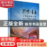 正版 丝路·青春:大型原创舞台剧音乐实践综合训练 王贤俊,刘湛,
