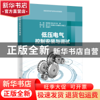 正版 低压电气控制安装与调试 周燕鸥,曾小玲,张郭主编 西安电