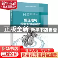 正版 低压电气控制安装与调试 周燕鸥,曾小玲,张郭主编 西安电
