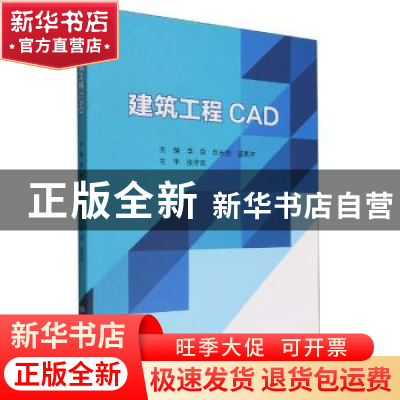 正版 建筑工程CAD 李益,欧长贵,董素芹主编 北京理工大学出版社