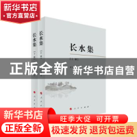 正版 长水集(上下)(续编) 谭其骧 著 人民出版社 9787010094502