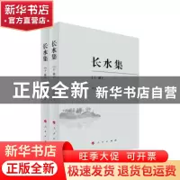 正版 长水集(上下)(续编) 谭其骧 著 人民出版社 9787010094502