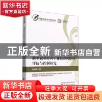 正版 新型农业经营主体信贷风险的评估与控制研究 孙福兵著 经济
