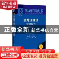 正版 黑龙江经济发展报告(2022) 闫修成主编 社会科学文献出版社