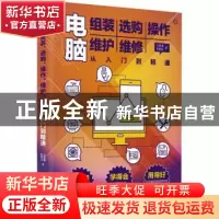 正版 电脑组装 选购 操作 维护 维修从入门到精通 王凤英,郭绍义