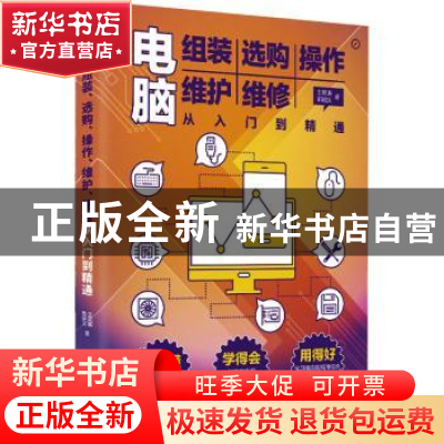 正版 电脑组装 选购 操作 维护 维修从入门到精通 王凤英,郭绍义