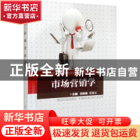 正版 市场营销学 胡晓峰,石忠义主编 重庆大学出版社 9787568932