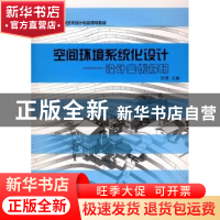 正版 空间环境系统化设计:设计案例解码 许亮 西南师范大学出版社