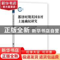 正版 都铎时期英国农村土地确权研究 吉喆 社会科学文献出版社 97