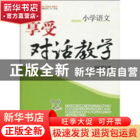 正版 小学语文:享受对话教学 孙建锋著 西南师范大学出版社 978