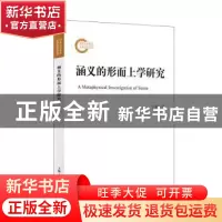 正版 涵义的形而上学研究 何朝安著 上海人民出版社 978720817818