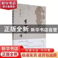 正版 李强华评传 杜文博,赵武荣著 四川民族出版社 978757330576