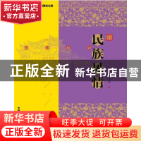 正版 民族风情 田兆元主编 外语教学与研究出版社 9787560096506