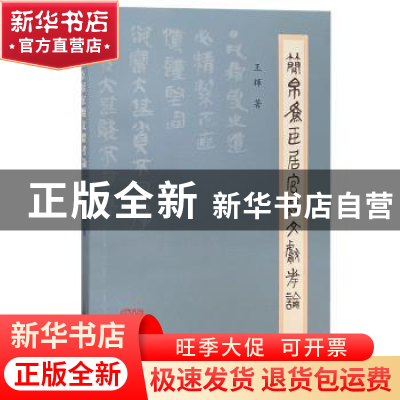 正版 简帛为臣居官类文献考论 王辉著 上海古籍出版社 9787573202