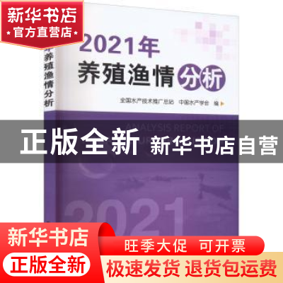 正版 2021年养殖渔情分析 全国水产技术推广总站,中国水产学会编