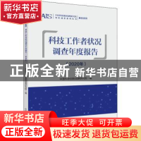 正版 科技工作者状况调查年度报告(2020年) 中国科协创新战略研