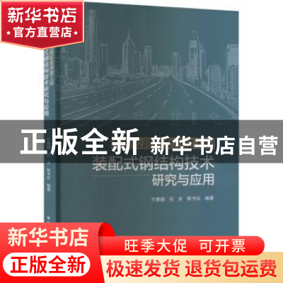 正版 高速公路配套房建工程装配式钢结构技术研究与应用 付素娟