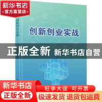 正版 创新创业实战 王海斌主编 厦门大学出版社 9787561586587 书