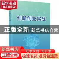 正版 创新创业实战 王海斌主编 厦门大学出版社 9787561586587 书