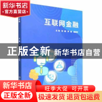 正版 互联网金融 彭媛,罗煌,谢淑芬主编 北京理工大学出版社 97