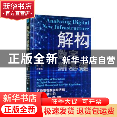 正版 解构数字新基建:区块链在数字经济和数字金融中的应用与监管