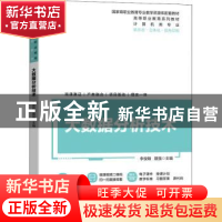 正版 大数据分析技术 李俊翰,聂强 机械工业出版社 9787111712084