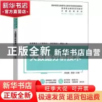 正版 大数据分析技术 李俊翰,聂强 机械工业出版社 9787111712084