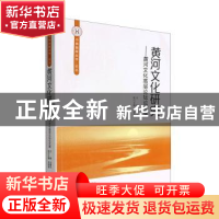 正版 黄河文化研究:黄河文化高层论坛论文集 谷建全主编 经济管理