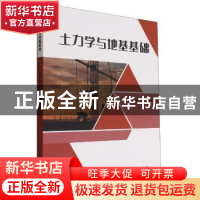 正版 土力学与地基基础 游姗,张严方主编 北京理工大学出版社 97