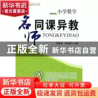 正版 小学数学:名师同课异教 林高明 西南师范大学出版社 9787562
