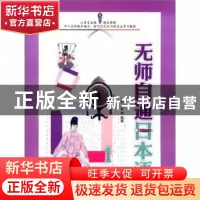 正版 无师自通日本语 赵平等编著/插图 外语教学与研究出版社 978